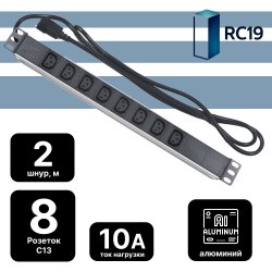RC19 PDU-8I-2IEC/EY01B-1U-1C8 +2m Блок розеток для 19 шкафов, горизонтальный, 8 розеток IEC 320 C13, 10 A, без выключателя, алюминиевый корпус, шнур 2 м, вилка IEC 320 C14