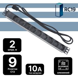 RC19 PDU-9P-2IEC/EY01B-1U-GER9-C14 +2m Блок евророзеток для 19 шкафов, горизонтальный, 9 розеток, 10 A, без выключателя, алюминиевый корпус, шнур 2 м, вилка IEC 320 C14