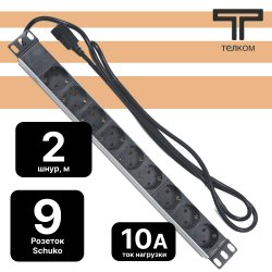 ТЕЛКОМ PDU-9P-2IEC/EY01B-1U-GER9-C14 Блок евророзеток для 19 шкафов, горизонтальный, 9 розеток 220В (Schuko), 10 A, без выключателя, алюминиевый корп