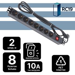 Блок силовых розеток 19 1U, 8 розеток, со шнуром питания 2,5 м. евровилка, с выключателем. RC19