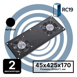 RC19 MV-400-2-9005 Модуль вентиляторный потолочный 170х425, 2 вентилятора, цвет черный RAL9005