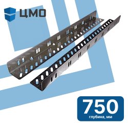 ЦМО УО-75 Комплект уголков опорных (направляющие) для напольных шкафов, глубина 750 мм, нагрузка до 150 кг