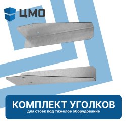 ЦМО УО-СТК Комплект уголков опорных (направляющие) для стоек под тяжелое оборудованиеУО-СТК фото