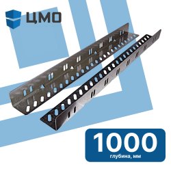 ЦМО УО-100 Комплект уголков опорных (направляющие) для напольных шкафов, глубина 1000 мм, нагрузка до 100 кг