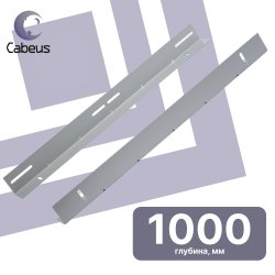 Cabeus JH05-10 Направляющие в шкаф глубиной 1000мм для установки серверного оборудования, параJH05-10 фото