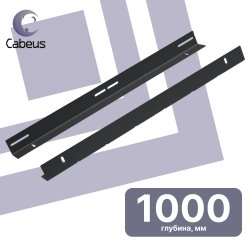 Cabeus JH05-10-100KG Направляющие в шкаф глубиной 1000мм для установки серверного оборудования, пара, усиленные до 100кг, цвет серый RAL 7035