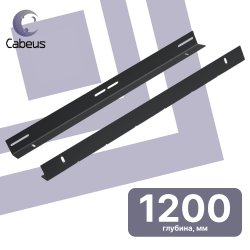 Cabeus JH05-12-100KG-BK Направляющие в шкаф глубиной 1200мм для установки серверного оборудования, пара, усиленные до 100кг, цвет черный (RAL 9004)