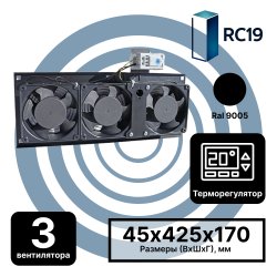 RC19 MV-400-2-3T-9005 Модуль вентиляторный потолочный 170х425, 3 вентилятора с терморегулятором 0...+60 °C, черный RAL9005MV-400-2-3T-9005 фото