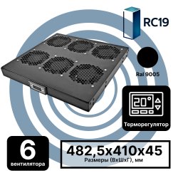RC19 MV-400-6DT-9005 Модуль вентиляторный 19