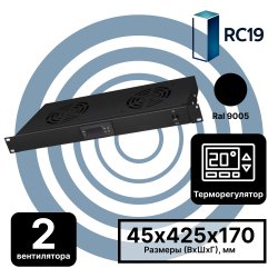 RC19 MV-400-2DT-9005 Модуль вентиляторный 19, 1U с цифровым терморегулятором, 2 вентилятора, цвет черный RAL9005