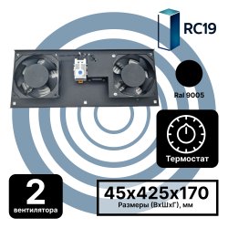 RC19 MV-400-2Т-9005 Модуль вентиляторный потолочный 170х425, 2 вентилятора с термостатом 0...+60 °C, черный RAL 9005  RC19