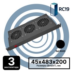 RC19 MV-400-3-9005 Модуль вентиляторный 19