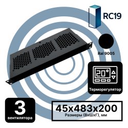 RC19 MV-400-3T-9005 Модуль вентиляторный 19