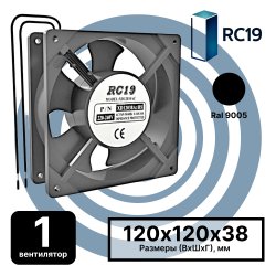 RC19 MV-RB-1 Вентилятор охлаждения, подшипник качения, 220В, 120х120х38мм