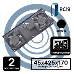 RC19 MV-400-2C-С13-9005 Модуль вентиляторный потолочный 170х425, 2 вентилятора с термодатчиком, шнур питания 0,35 м, разъем С13, цвет черный RAL9005