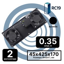 RC19 MV-400-2-С13-9005 Модуль вентиляторный потолочный 170х425, 2 вентилятора, шнур питания 0,35 м, разъем С13 черный RAL9005