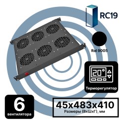 RC19 MV-400-6С-9005 Модуль вентиляторный 19