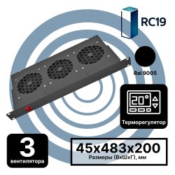 RC19 MV-400-3C-9005 Модуль вентиляторный 19