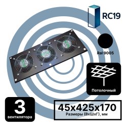 RC19 MV-400-2-3-9005 Модуль вентиляторный потолочный 170х425, 3 вентилятора, черный RAL9005MV-400-2-3-9005 фото