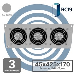RC19 MV-400-2-3T Модуль вентиляторный потолочный 170х425, 3 вентилятора с терморегулятором  0...+60 °C, серый RAL7035MV-400-2-3T фото