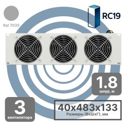 RC19 MV-400-3С/3U Модуль вентиляторный 19, 3U, 3 вентилятора со шнуром питания 1,8 цвет серый Ral 7035