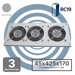 RC19 MV-400-2-3 Модуль вентиляторный потолочный 170х425, 3 вентилятора, цвет серый Ral 7035MV-400-2-3 фото