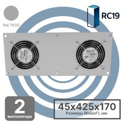 RC19 MV-400-2C Модуль вентиляторный потолочный 170х425мм, 2 вентилятора с термодатчиком, цвет серый Ral 7035