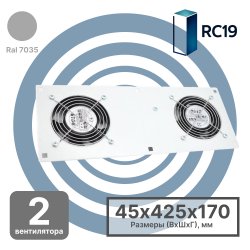 RC19 MV-400-2Т Модуль вентиляторный потолочный 170х425, 2 вентилятора с терморегулятором 0...+60 °C, цвет серый Ral 7035