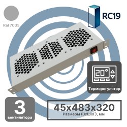 RC19 MV-400-3T Модуль вентиляторный 19 1U, 3 вентиляторов с терморегулятором 0...+60 °C, регулируемая глубина 200-310мм серый Ral 7035