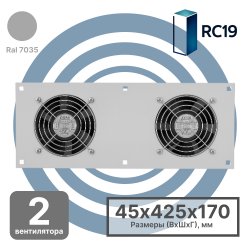 RC19 MV-400-2 Модуль вентиляторный потолочный 170х425мм, 2 вентилятора, цвет серый Ral 7035