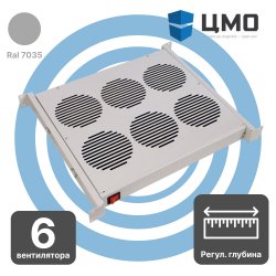 МВ-400-6 ЦМО Модуль вентиляторный 19 1U, 6 вентиляторов, регулируемая глубина 390-750ммМВ-400-6 фото