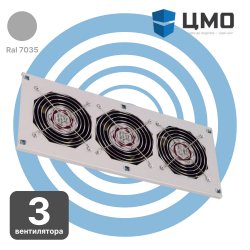 МВ-400-2-3 ЦМО Модуль вентиляторный потолочный 170х425 мм, 3 вентилятора