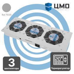 МВ-400-2-3T ЦМО Модуль вентиляторный потолочный 170x425 мм, 3 вентилятора с терморегулятором 0...+60 °C