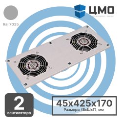 МВ-400-2С ЦМО Модуль вентиляторный потолочный 170х425 мм, 2 вентилятора с термодатчиком