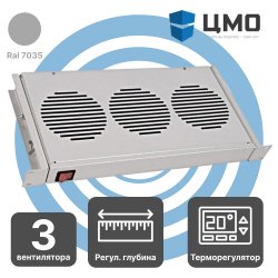 МВ-400-3С ЦМО Модуль вентиляторный 19 1U, 3 вентилятора с термодатчиком 35°C, регулир. глубина 200-310ммМВ-400-3С фото