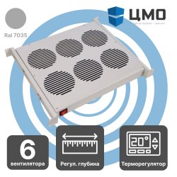 МВ-400-6С Модуль вентиляторный 19 1U, 6 вентиляторов с термодатчиком, регулируемая глубина 390-750мм