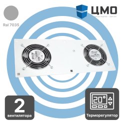 МВ-400-2T ЦМО Модуль вентиляторный 170x425 мм, 2 вентилятора с терморегулятором 0...+60 °C