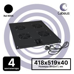 Cabeus TRAY-80-BK Модуль вентиляторный с 4-я вентиляторами для установки в напольные шкафы серии SH-05C, ND-05C глубиной 800мм, цвет черный (RAL 9004)
