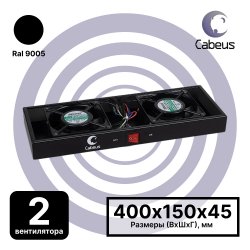 Cabeus TRAY-FAN2-BK Модуль вентиляторный с 2-я вентиляторами для установки в настенные шкафы серии SH-05F, цвет черный (RAL9004)