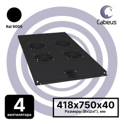 Cabeus TRAY-100-BK Модуль вентиляторный с 4-я вентиляторами для установки в напольные шкафы серии SH-05C , ND-05C глубиной 1000мм, цвет черный (RAL 9004)TRAY-100-BK фото