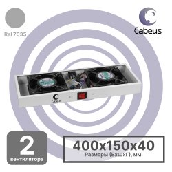 Cabeus TRAY-FAN2 Модуль вентиляторный с 2-я вентиляторами для установки в настенные шкафы серии SH-05F, серый (RAL7035)