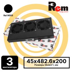 R-FAN-3K-1U-9005 Модуль вентиляторный 19 1U, 3 вентилятора, регул. глубина 200-310 мм с контроллером, черный