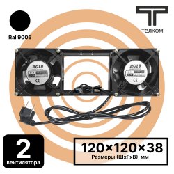ТЕЛКОМ МВП-2-1,8м Модуль вентиляторный потолочный с 2-мя вентиляторами (120x120x38mm), c кабелем питания, для установки в настенные шкафы серии TL