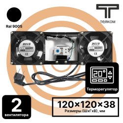 ТЕЛКОМ МВП-2-Т-1,8м Модуль вентиляторный потолочный с 2-мя вентиляторами (120x120x38mm) с термостатом 0-60°C, c кабелем питания, для установки в настенные шкафы серии TL