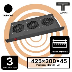 ТЕЛКОМ ВМ-19-3.9005 Вентиляторный 19 модуль 1U (3 вентилятора) c регулируемой глубиной 200-310 мм, цвет черный RAL 9005ВМ-19-3.9005 фото