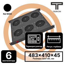 ТЕЛКОМ ВМ-19-6-Т.9005 Вентиляторный 19 модуль 1U (6 вентиляторов) с терморегулятором (термостат 0-60°C), c регулируемой глубиной 390-750мм, цвет чёрныйВМ-19-6-Т.9005 фото