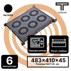 ТЕЛКОМ ВМ-400-6DT.9005 Модуль вентиляторный 19