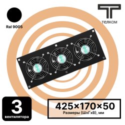 ТЕЛКОМ ВМ-К-3.9005 Вентиляторный модуль охлаждения (3 вентилятора) монтаж в крышу для напольных шкафов (чёрный RAL9005)