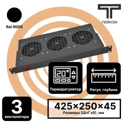 ТЕЛКОМ ВМ-19-3-Т.9005 Вентиляторный 19