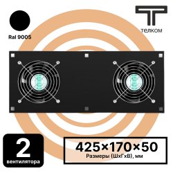 ТЕЛКОМ ВМ-К-2-Т.9005 Вентиляторный модуль охлаждения (2 вентилятора) монтаж в крышу для напольных шкафов с термостатом 0-60°C (чёрный RAL9005)